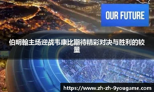 伯明翰主场迎战韦康比期待精彩对决与胜利的较量