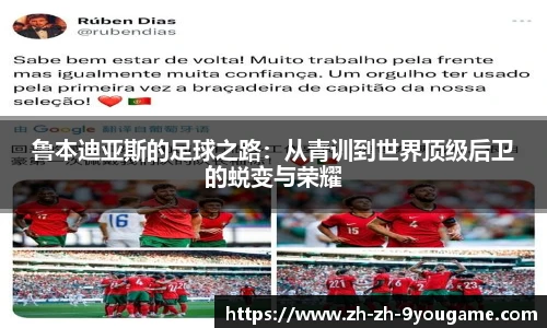 鲁本迪亚斯的足球之路：从青训到世界顶级后卫的蜕变与荣耀
