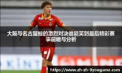 大阪与名古屋鲸的激烈对决谁能笑到最后精彩赛事前瞻与分析