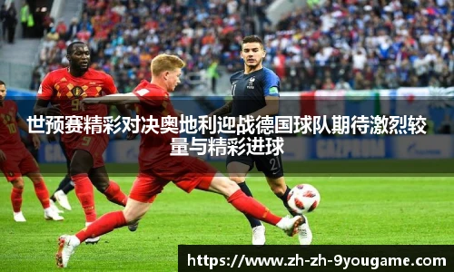 世预赛精彩对决奥地利迎战德国球队期待激烈较量与精彩进球