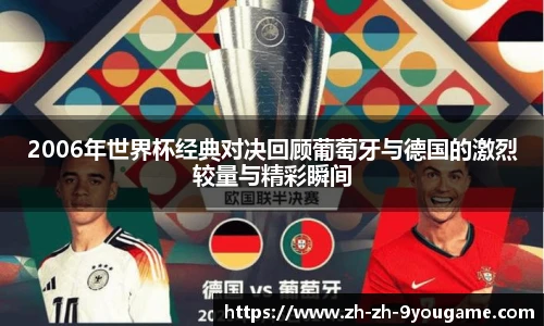 2006年世界杯经典对决回顾葡萄牙与德国的激烈较量与精彩瞬间