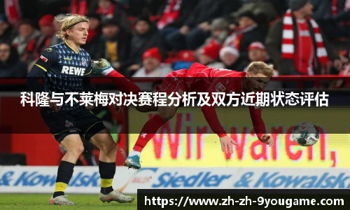 科隆与不莱梅对决赛程分析及双方近期状态评估