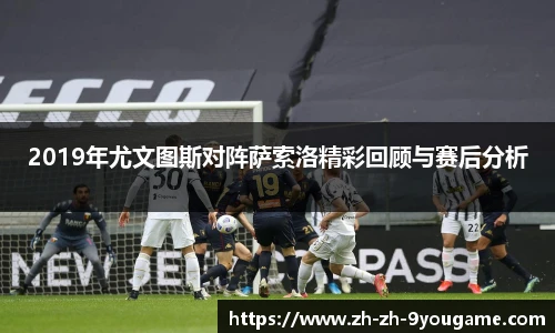 2019年尤文图斯对阵萨索洛精彩回顾与赛后分析