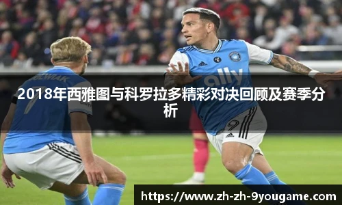 2018年西雅图与科罗拉多精彩对决回顾及赛季分析