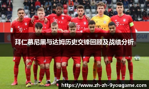 拜仁慕尼黑与达姆历史交锋回顾及战绩分析