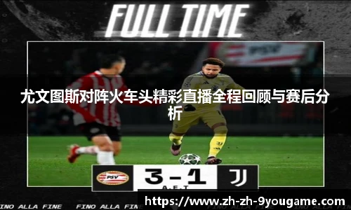 尤文图斯对阵火车头精彩直播全程回顾与赛后分析