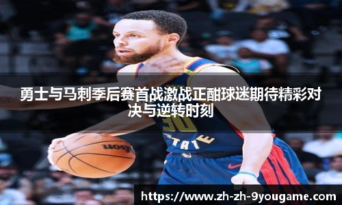 勇士与马刺季后赛首战激战正酣球迷期待精彩对决与逆转时刻